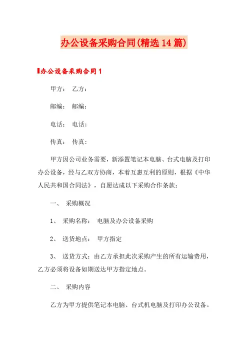 办公设备采购合同(精选14篇)