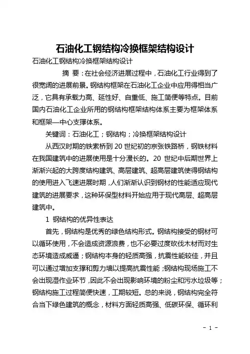 石油化工钢结构冷换框架结构设计