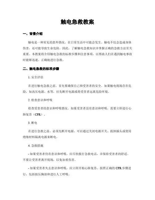 触电急救教案