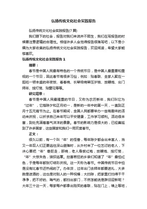 弘扬传统文化社会实践报告