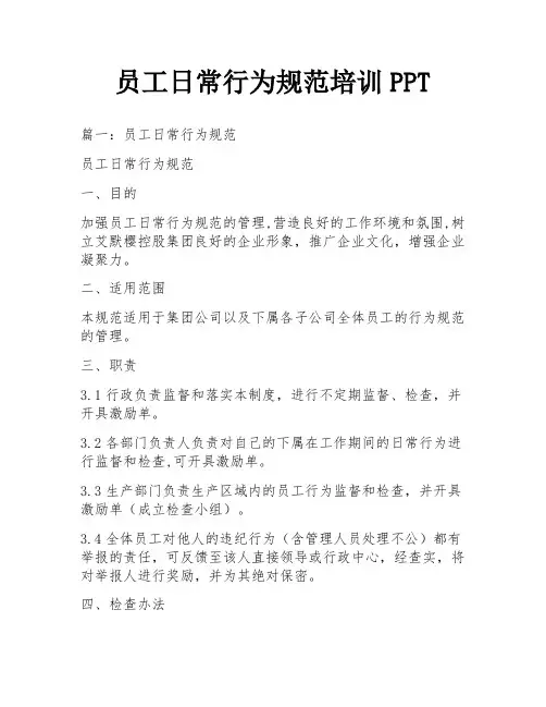 员工日常行为规范培训PPT