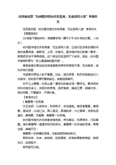 任务驱动型“杭州图书馆允许拾荒者、无业游民入馆”考场作文