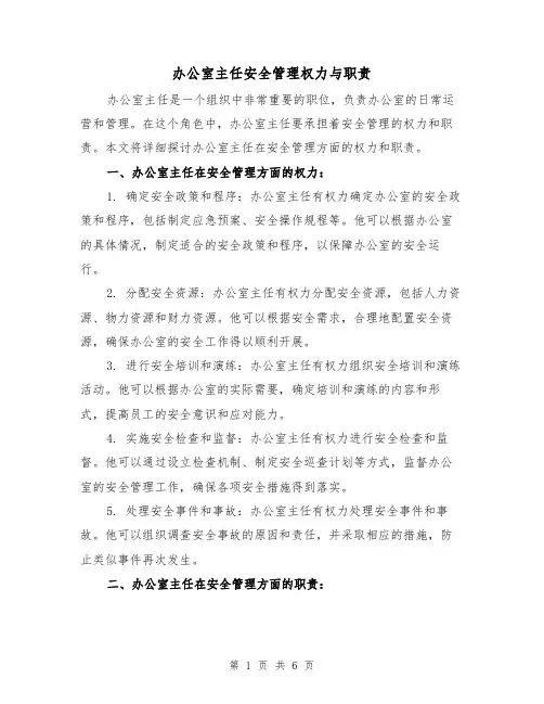办公室主任安全管理权力与职责（三篇）