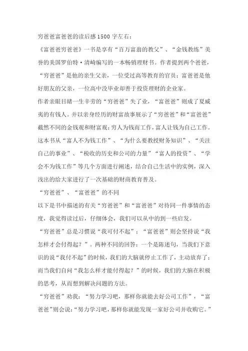 穷爸爸富爸爸的读后感1500字左右