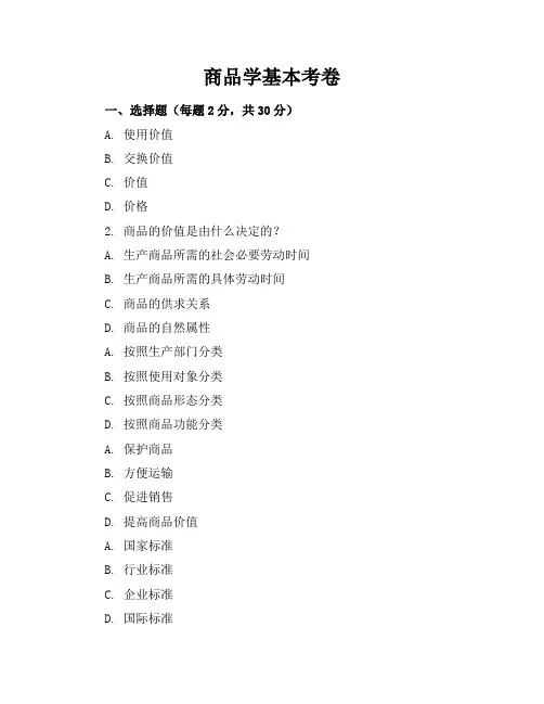 商品学基本考卷