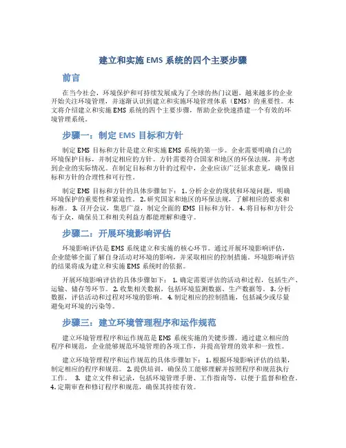 建立和实施ems系统的四个主要步骤