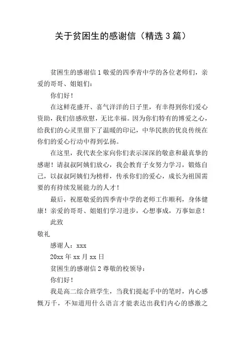 关于贫困生的感谢信(精选3篇)