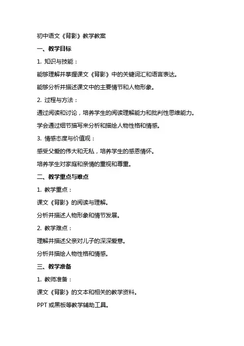初中语文《背影》教学教案