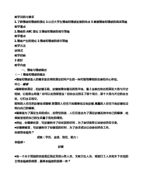 第四章 大学生的情绪和情感教案
