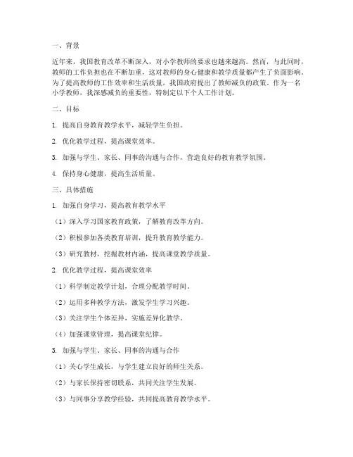小学教师减负个人工作计划