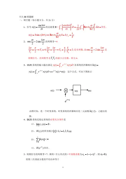 四川大学信号与系统考研真题+答案08