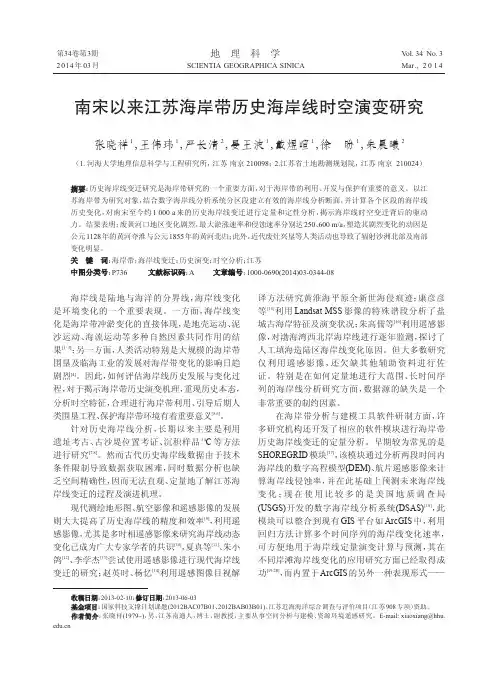 南宋以来江苏海岸带历史海岸线时空演变研究-地理科学