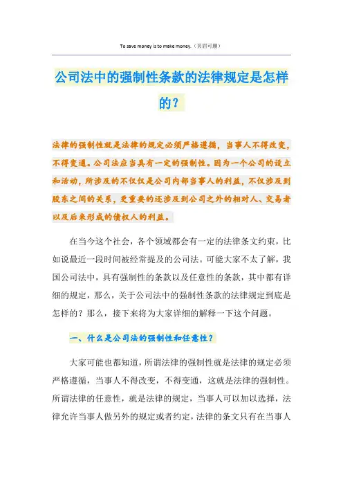 公司法中的强制性条款的法律规定是怎样的？