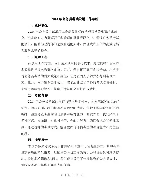 2024年公务员考试录用工作总结