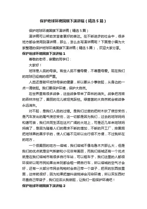 保护地球环境国旗下演讲稿（精选5篇）