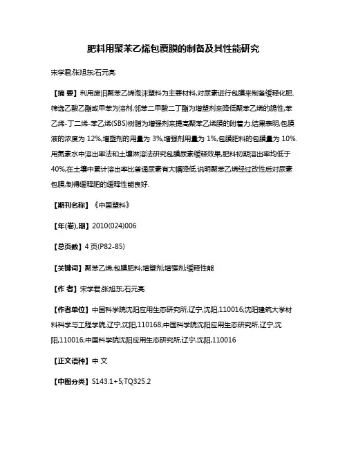 肥料用聚苯乙烯包覆膜的制备及其性能研究