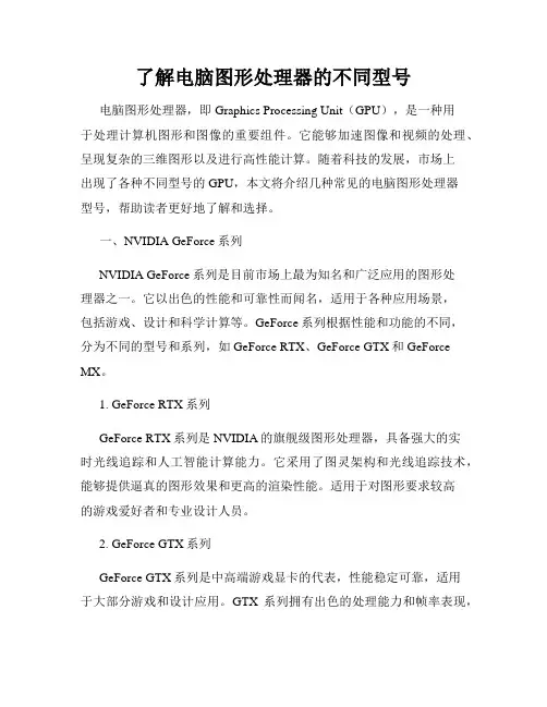 了解电脑图形处理器的不同型号