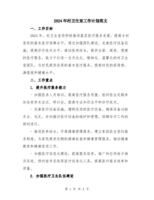 2024年村卫生室工作计划范文