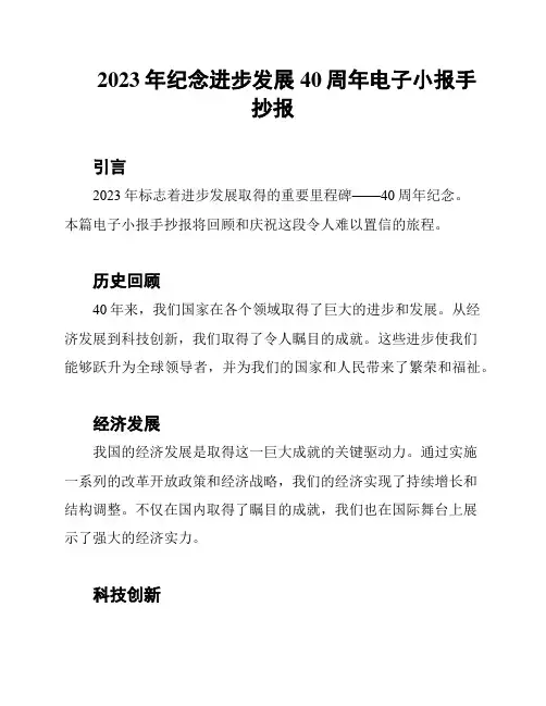 2023年纪念进步发展40周年电子小报手抄报