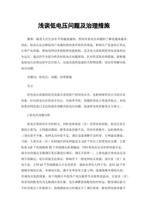 浅谈低电压问题及治理措施