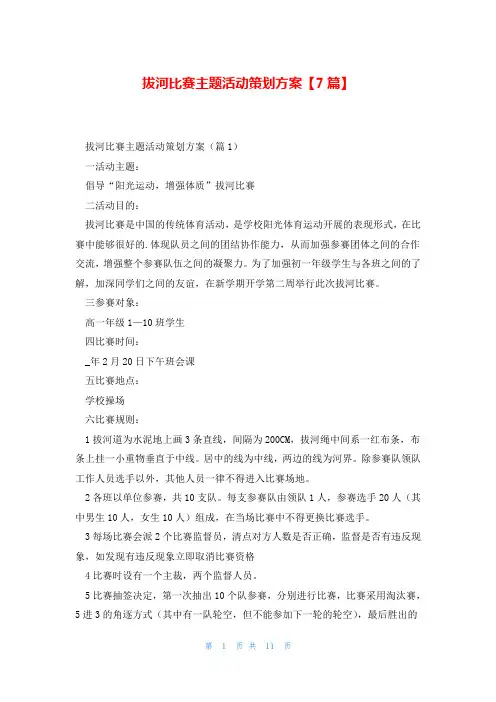 拔河比赛主题活动策划方案【7篇】