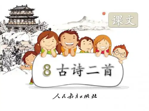 (部编版)二年级语文上册《古诗二首》优秀课件