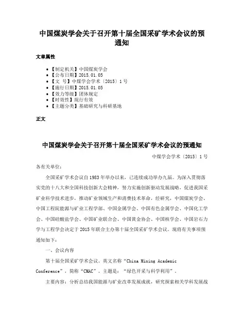 中国煤炭学会关于召开第十届全国采矿学术会议的预通知
