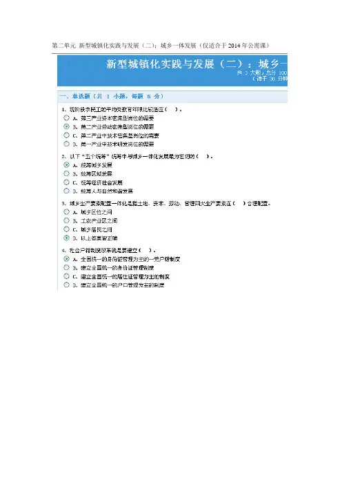 新型城镇化实践与发展(二)：城乡一体发展练习答案