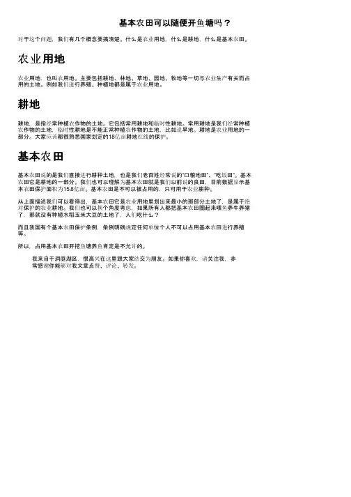 基本农田可以随便开鱼塘吗？