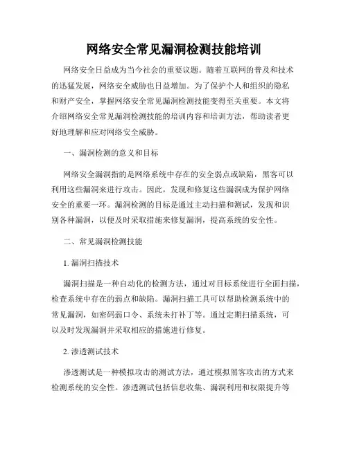 网络安全常见漏洞检测技能培训
