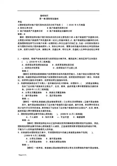 理财规划师1总论练习题(带答案解析)