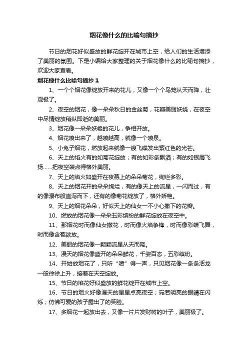 关于烟花像什么的比喻句摘抄