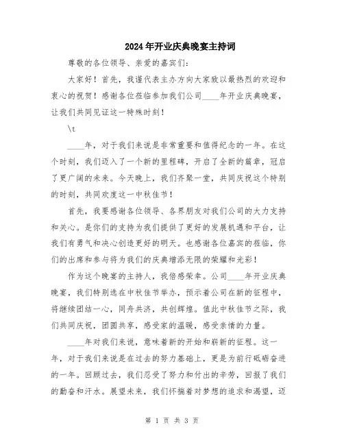 2024年开业庆典晚宴主持词