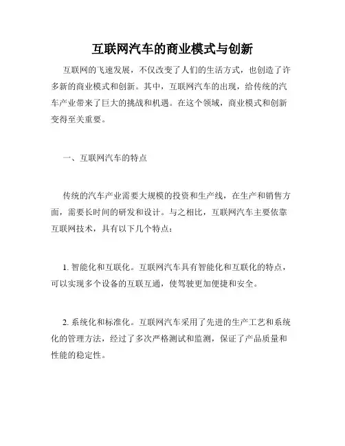 互联网汽车的商业模式与创新