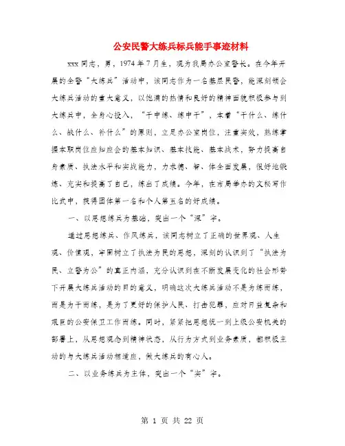 公安民警大练兵标兵能手事迹材料(多篇范文)