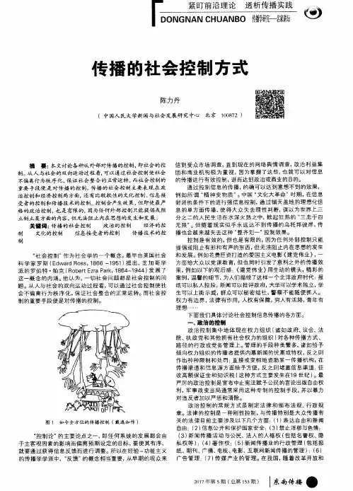 传播的社会控制方式