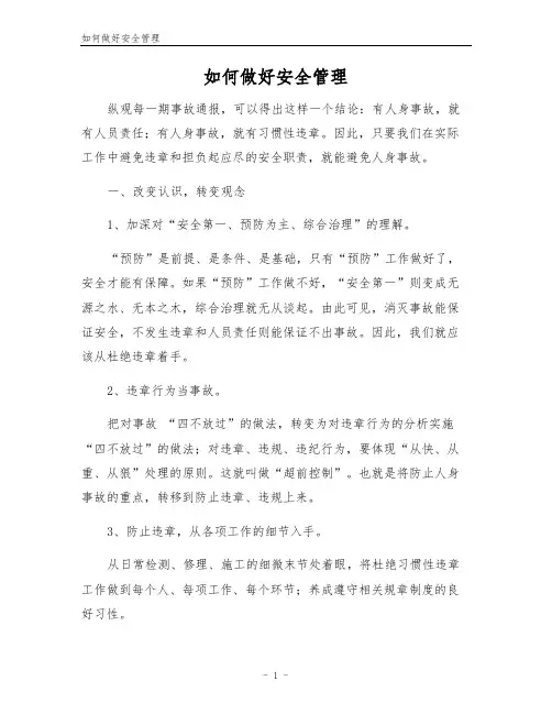 如何做好安全管理