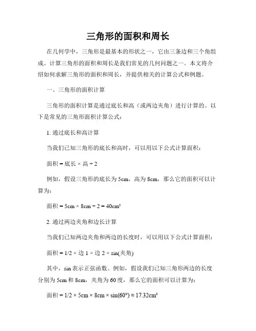 三角形的面积和周长