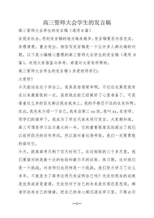 高三誓师大会学生的发言稿