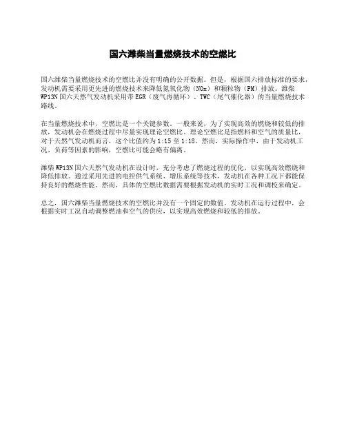 国六潍柴当量燃烧技术的空燃比