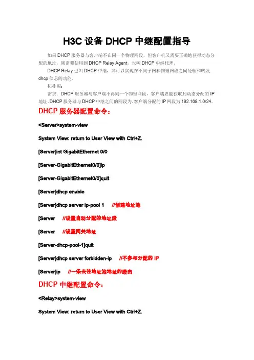 华三H3C  DHCP中继配置指导V7版本