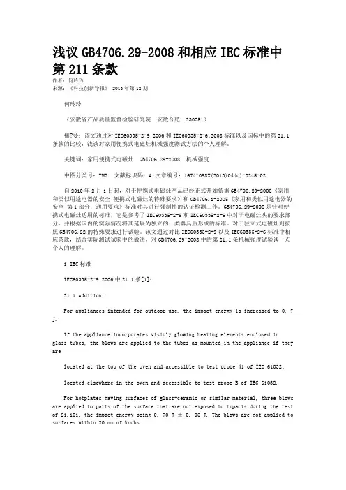 浅议GB4706.29-2008和相应IEC标准中第211条款 