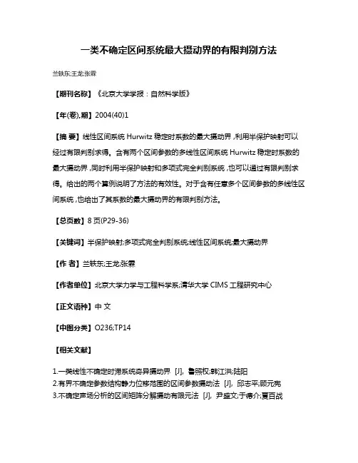一类不确定区间系统最大摄动界的有限判别方法