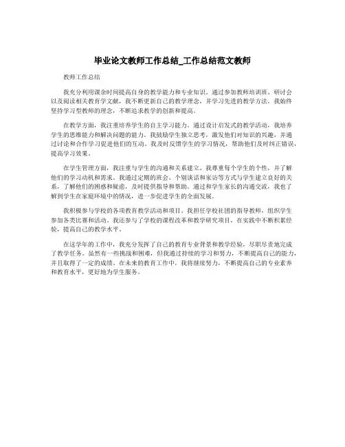 毕业论文教师工作总结_工作总结范文教师