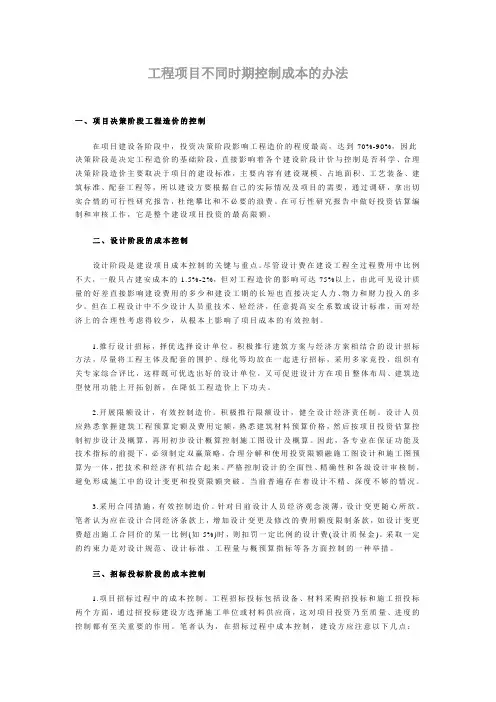 工程项目不同时期控制成本的办法