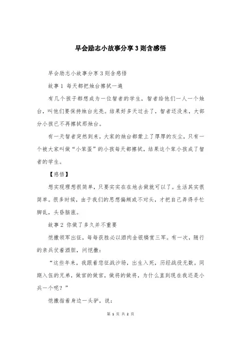 早会励志小故事分享3则含感悟