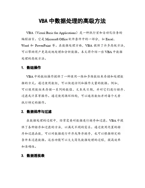 VBA中数据处理的高级方法
