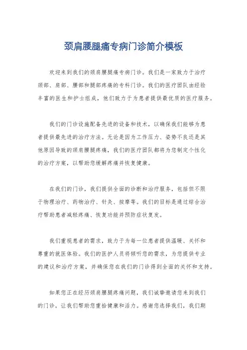 颈肩腰腿痛专病门诊简介模板