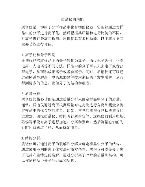 质谱仪的功能