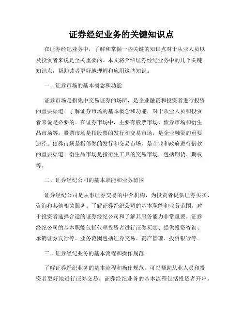 证券经纪业务的关键知识点